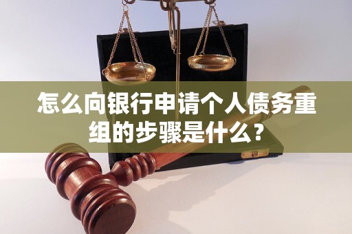 巴彦淖尔市怎么向银行申请个人债务重组的步骤是什么？